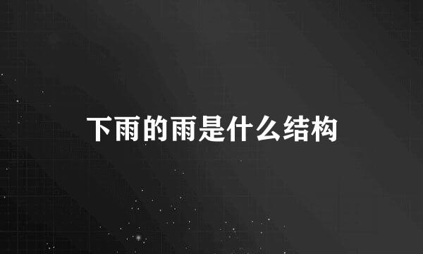 下雨的雨是什么结构