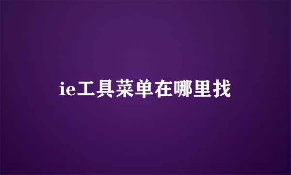 ie工具菜单在哪里找