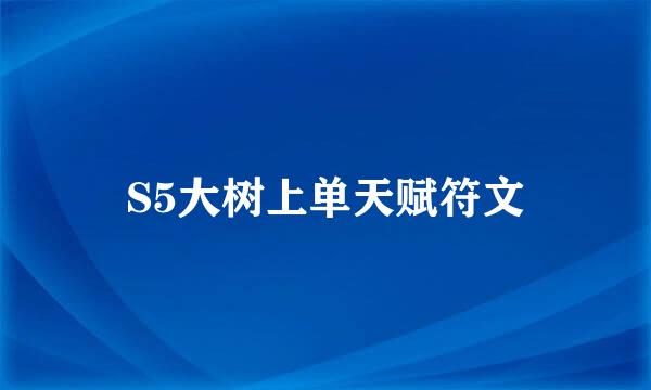 S5大树上单天赋符文