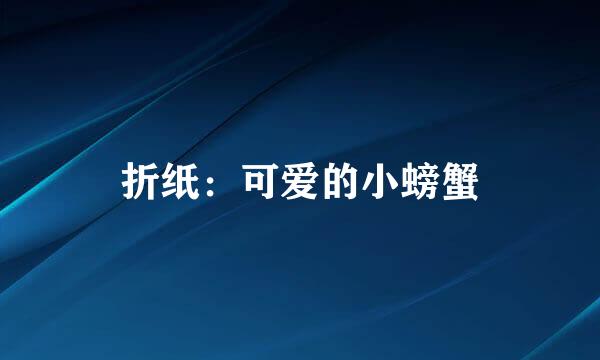 折纸:可爱的小螃蟹