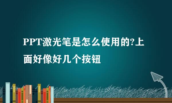 PPT激光笔是怎么使用的?上面好像好几个按钮