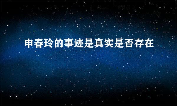 申春玲的事迹是真实是否存在