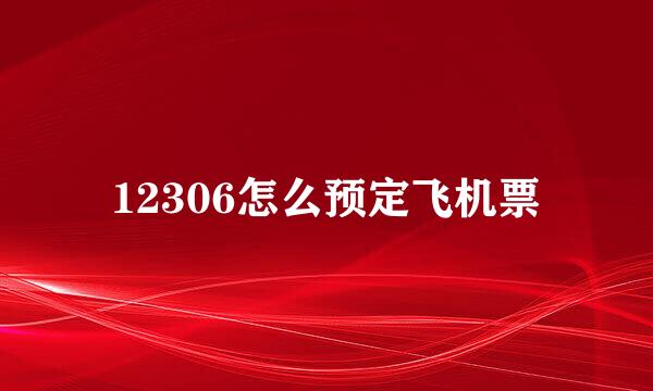 12306怎么预定飞机票