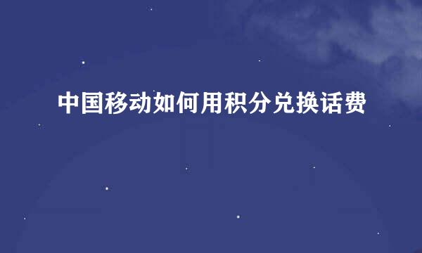 中国移动如何用积分兑换话费
