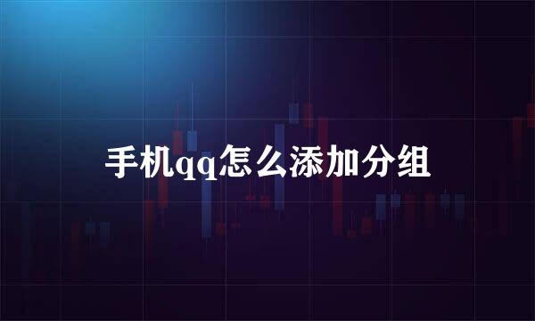 手机qq怎么添加分组
