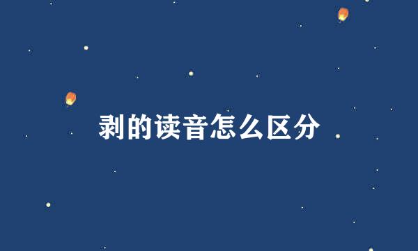剥的读音怎么区分