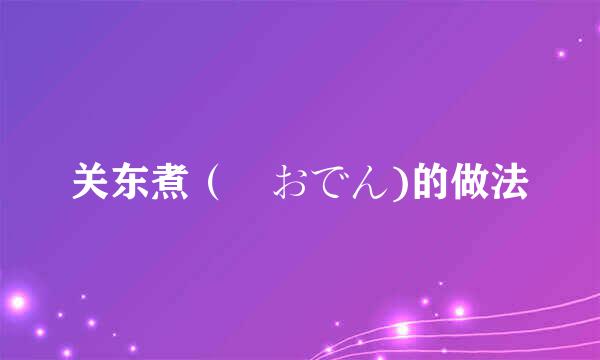 关东煮（鶏おでん)的做法
