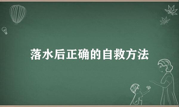落水后正确的自救方法