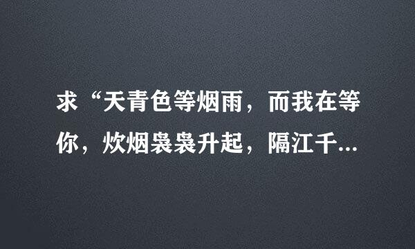 求“天青色等烟雨，而我在等你，炊烟袅袅升起，隔江千万里”的意思
