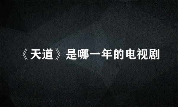《天道》是哪一年的电视剧