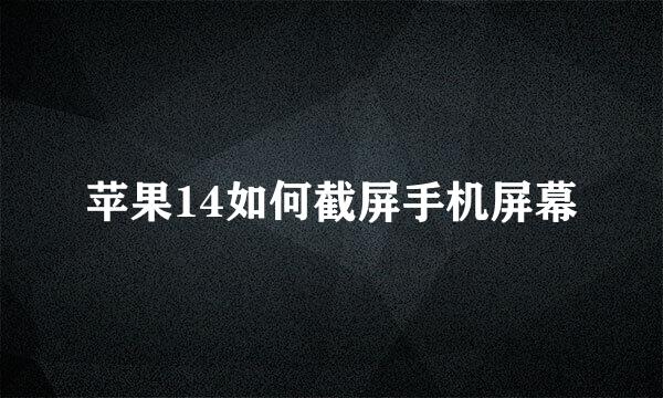 苹果14如何截屏手机屏幕