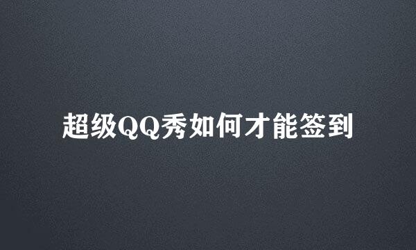 超级QQ秀如何才能签到