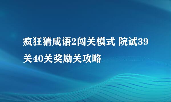 疯狂猜成语2闯关模式 院试39关40关奖励关攻略