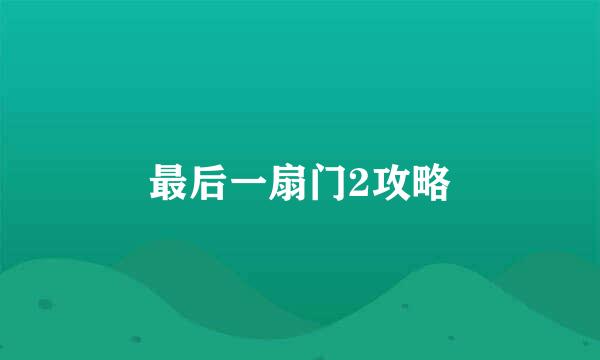 最后一扇门2攻略