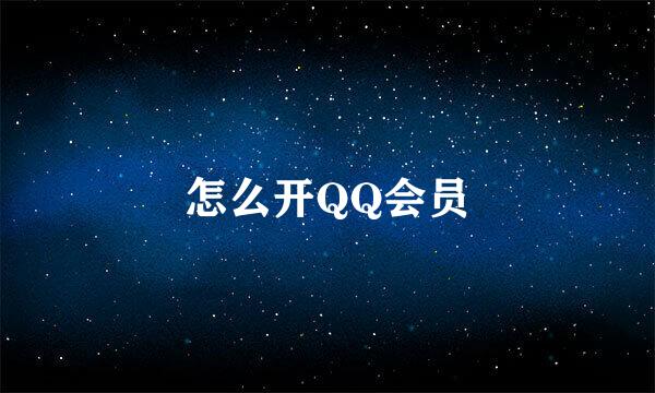 怎么开QQ会员