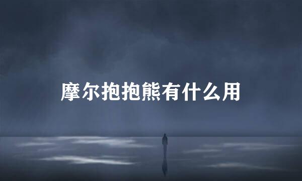 摩尔抱抱熊有什么用