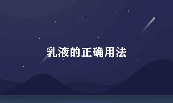 乳液的正确用法
