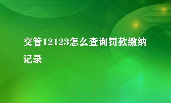 交管12123怎么查询罚款缴纳记录