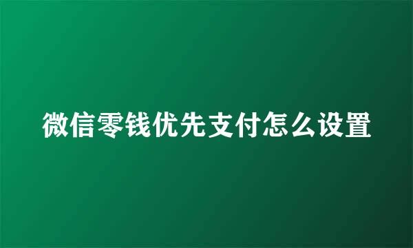 微信零钱优先支付怎么设置