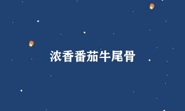 浓香番茄牛尾骨