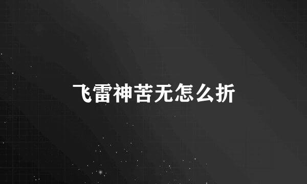飞雷神苦无怎么折
