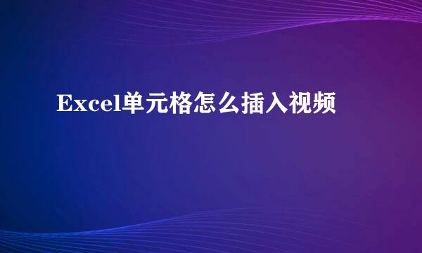 Excel单元格怎么插入视频