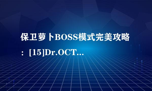保卫萝卜BOSS模式完美攻略：[15]Dr.OCTOPUS