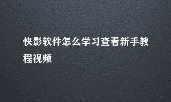 快影软件怎么学习查看新手教程视频