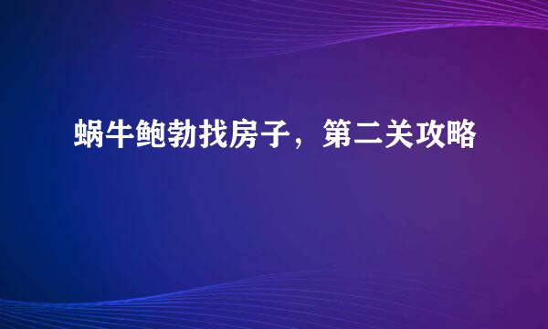 蜗牛鲍勃找房子，第二关攻略