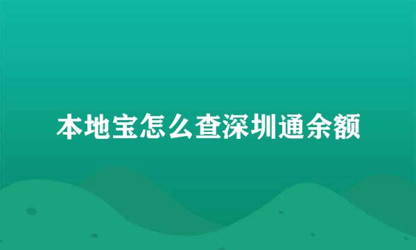 本地宝怎么查深圳通余额