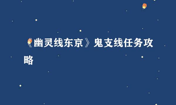 《幽灵线东京》鬼支线任务攻略
