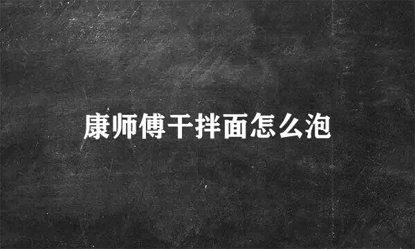 康师傅干拌面怎么泡