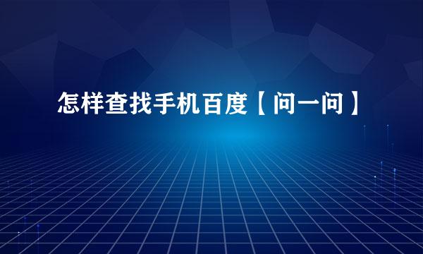 怎样查找手机百度【问一问】