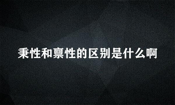 秉性和禀性的区别是什么啊