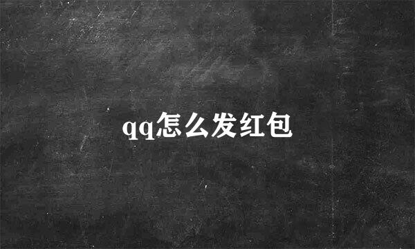 qq怎么发红包