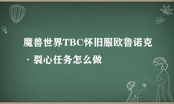 魔兽世界TBC怀旧服欧鲁诺克·裂心任务怎么做