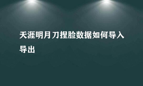 天涯明月刀捏脸数据如何导入导出