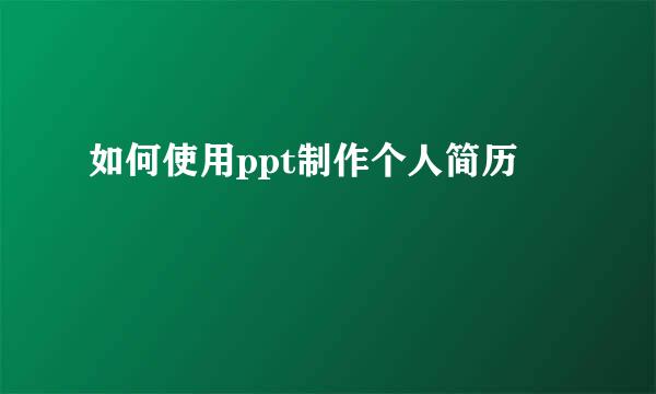 如何使用ppt制作个人简历