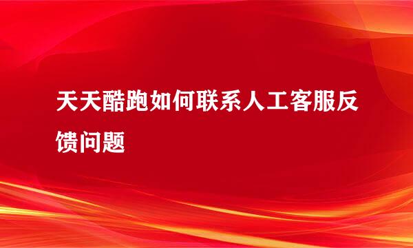 天天酷跑如何联系人工客服反馈问题
