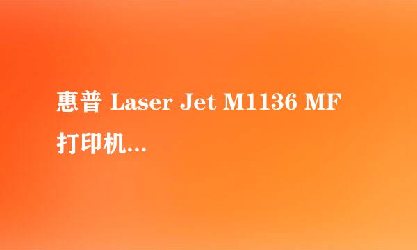 惠普 Laser Jet M1136 MF 打印机驱动安装步骤