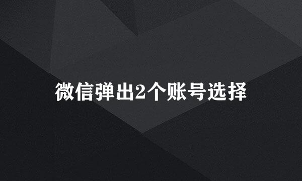 微信弹出2个账号选择