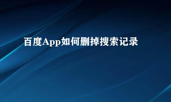 百度App如何删掉搜索记录