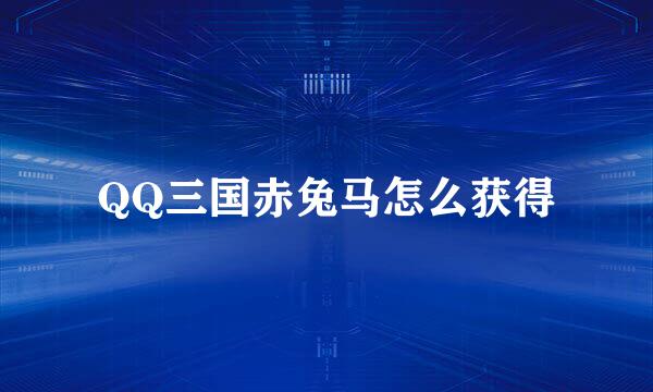 QQ三国赤兔马怎么获得
