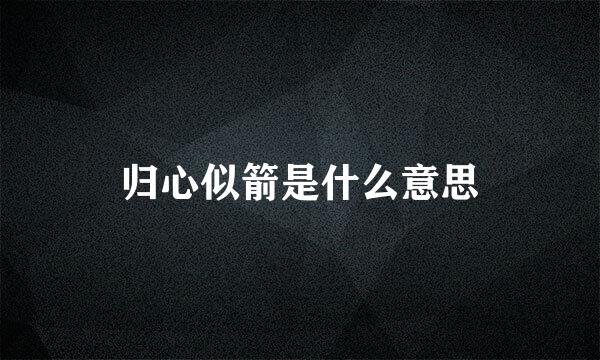 归心似箭是什么意思