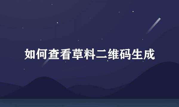 如何查看草料二维码生成