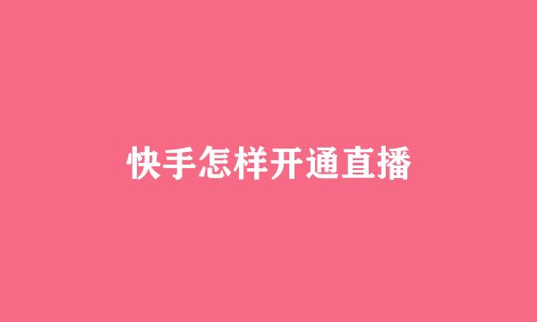 快手怎样开通直播
