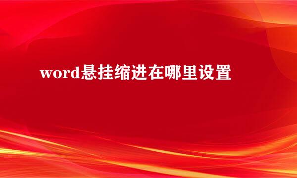 word悬挂缩进在哪里设置