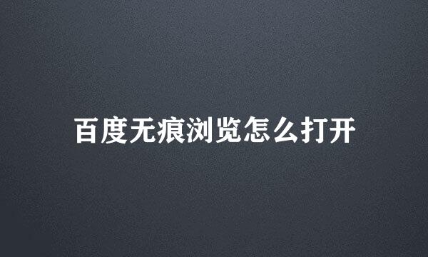 百度无痕浏览怎么打开