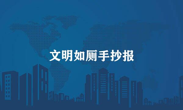 文明如厕手抄报