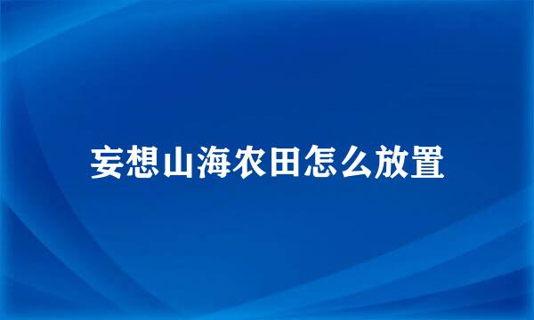 妄想山海农田怎么放置